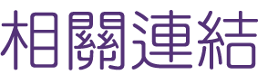 婚友社-找大醫院小醫師一輩子愛情幸福-給自己幸福的聯誼
